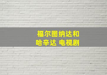 福尔图纳达和哈辛达 电视剧